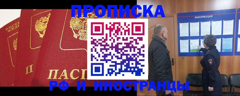 купить прописку в Шелехове